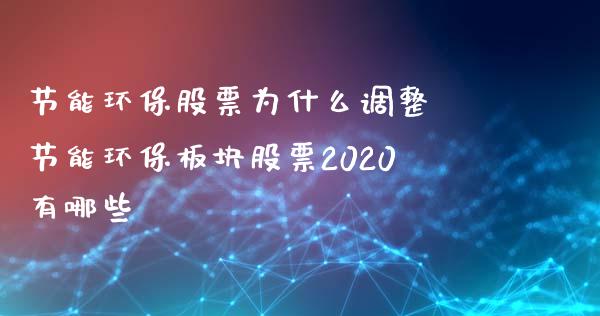 节能环保股票为什么调整 节能环保板块股票2020有哪些_https://www.londai.com_股票投资_第1张