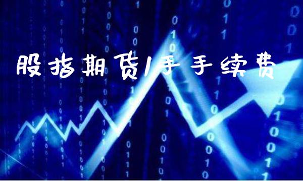 股指期货1手手续费_https://www.londai.com_期货投资_第1张