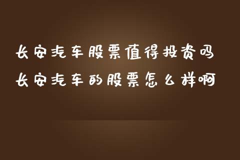 长安汽车股票值得投资吗 长安汽车的股票怎么样啊_https://www.londai.com_股票投资_第1张