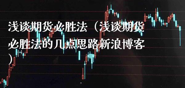 浅谈期货必胜法（浅谈期货必胜法的几点思路新浪博客）_https://www.londai.com_期货投资_第1张