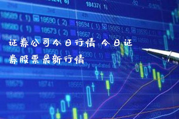 证券公司今日行情 今日证券股票最新行情_https://www.londai.com_股票投资_第1张