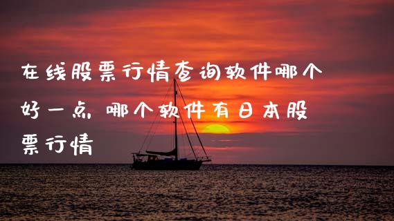 在线股票行情查询软件哪个好一点 哪个软件有日本股票行情_https://www.londai.com_股票投资_第1张