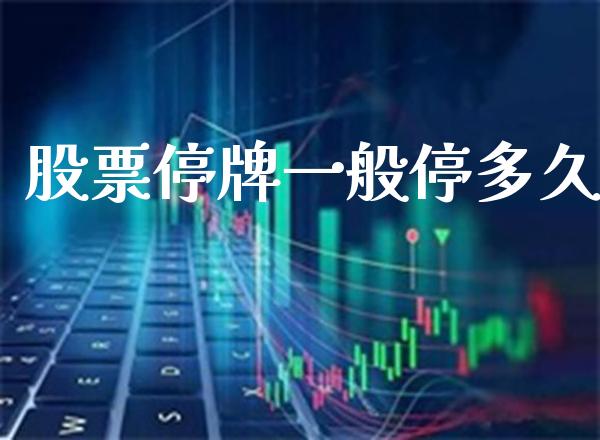 股票停牌一般停多久_https://www.londai.com_股票投资_第1张