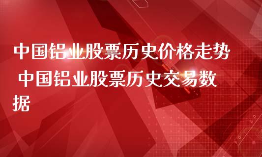 中国铝业股票历史价格走势 中国铝业股票历史交易数据_https://www.londai.com_股票投资_第1张