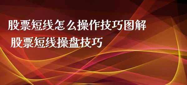 股票短线怎么操作技巧图解 股票短线操盘技巧_https://www.londai.com_股票投资_第1张