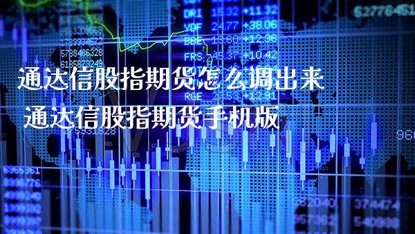 通达信股指期货怎么调出来 通达信股指期货手机版_https://www.londai.com_期货投资_第1张