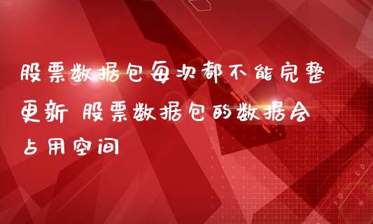 股票数据包每次都不能完整更新 股票数据包的数据会占用空间_https://www.londai.com_股票投资_第1张