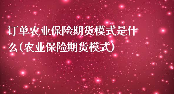 订单农业保险期货模式是什么(农业保险期货模式)_https://www.londai.com_财经资讯_第1张