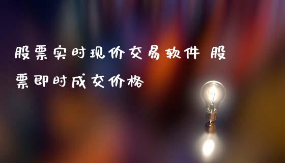 股票实时现价交易软件 股票即时成交价格_https://www.londai.com_股票投资_第1张