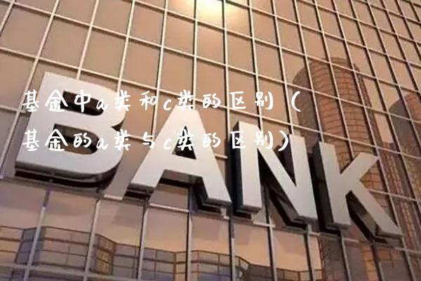 基金中a类和c类的区别（基金的a类与c类的区别）_https://www.londai.com_基金理财_第1张