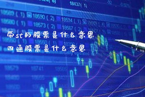 带st的股票是什么意思 四通股票是什么意思_https://www.londai.com_股票投资_第1张