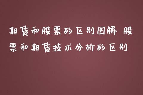 期货和股票的区别图解 股票和期货技术分析的区别_https://www.londai.com_期货投资_第1张