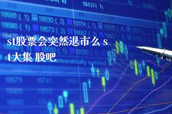 st股票会突然退市么 st大集 股吧_https://www.londai.com_股票投资_第1张