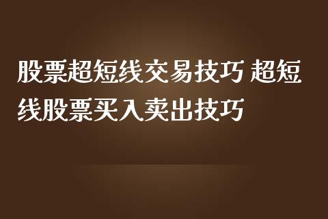 股票超短线交易技巧 超短线股票买入卖出技巧_https://www.londai.com_股票投资_第1张