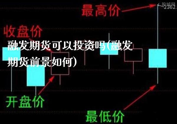 融发期货可以投资吗(融发期货前景如何)_https://www.londai.com_期货投资_第1张