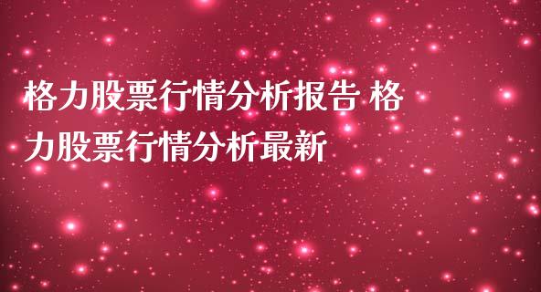 格力股票行情分析报告 格力股票行情分析最新_https://www.londai.com_股票投资_第1张