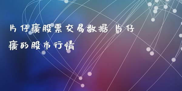 片仔癀股票交易数据 片仔癀的股市行情_https://www.londai.com_股票投资_第1张