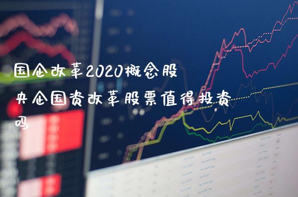 国企2020概念股 央企国资股票值得投资吗_https://www.londai.com_股票投资_第1张