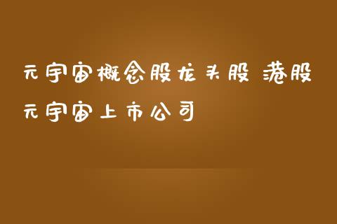 元宇宙概念股龙头股 港股元宇宙上市公司_https://www.londai.com_股票投资_第1张