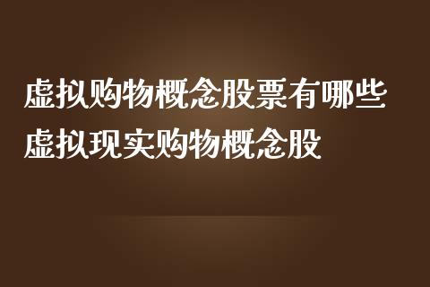 虚拟购物概念股票有哪些 虚拟现实购物概念股_https://www.londai.com_股票投资_第1张