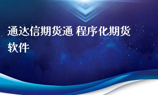 通达信期货通 程序化期货软件_https://www.londai.com_期货投资_第1张