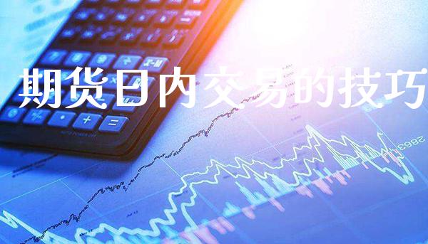 期货日内交易的技巧_https://www.londai.com_交易百科_第1张