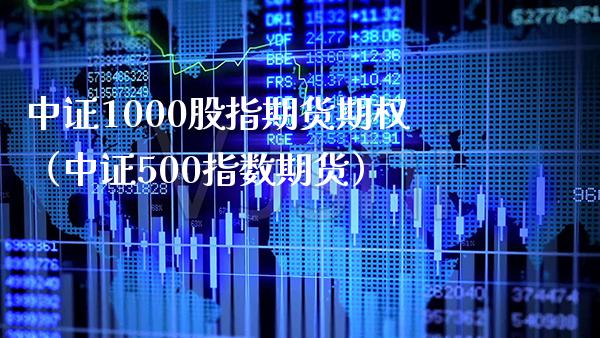 中证1000股指期货期权（中证500指数期货）_https://www.londai.com_期货投资_第1张