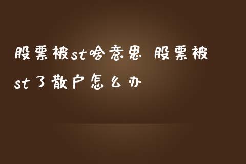 股票被st啥意思 股票被st了散户怎么办_https://www.londai.com_股票投资_第1张