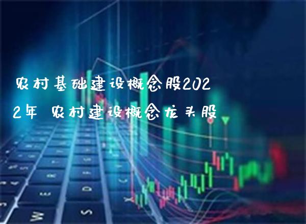 农村基础建设概念股2022年 农村建设概念龙头股_https://www.londai.com_股票投资_第1张