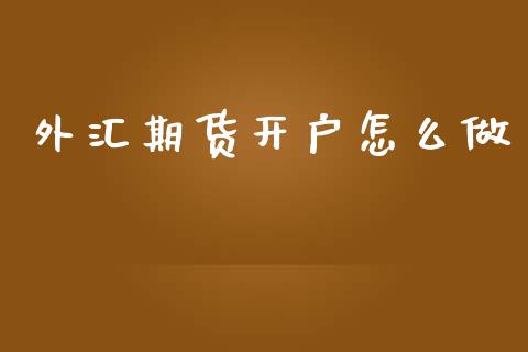 外汇期货开户怎么做_https://www.londai.com_期货投资_第1张