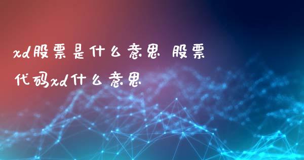 xd股票是什么意思 股票代码xd什么意思_https://www.londai.com_股票投资_第1张