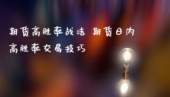 期货高胜率战法 期货日内高胜率交易技巧_https://www.londai.com_期货投资_第1张