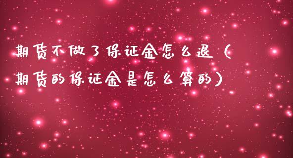 期货不做了保证金怎么退（期货的保证金是怎么算的）_https://www.londai.com_期货投资_第1张