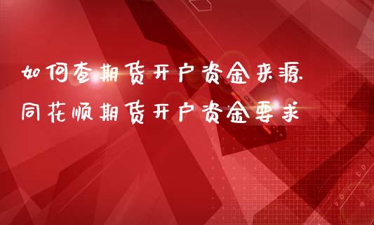 如何查期货开户资金来源 同花顺期货开户资金要求_https://www.londai.com_期货投资_第1张