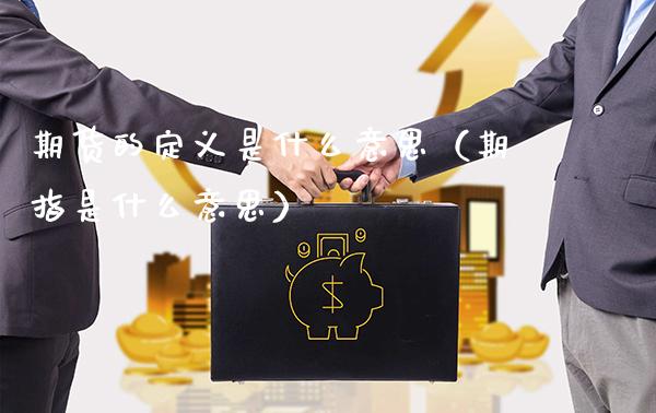 期货的定义是什么意思（期指是什么意思）_https://www.londai.com_期货投资_第1张