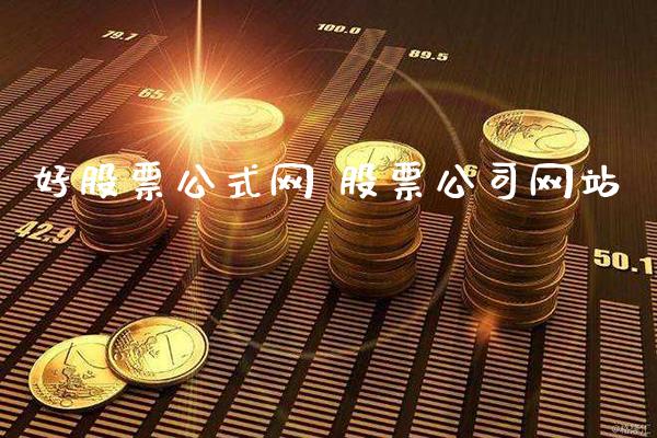 好股票公式网 股票公司网站_https://www.londai.com_股票投资_第1张