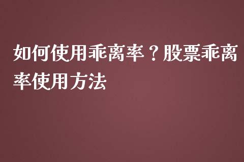 如何使用乖离率？股票乖离率使用方法_https://www.londai.com_股票投资_第1张