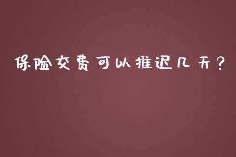 保险交费可以推迟几天？_https://www.londai.com_保险理财_第1张