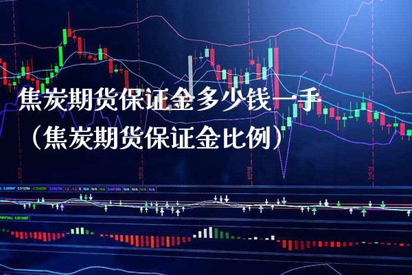 焦炭期货保证金多少钱一手（焦炭期货保证金比例）_https://www.londai.com_期货投资_第1张