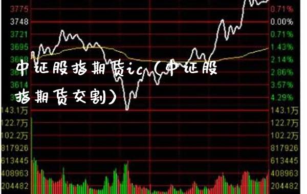 中证股指期货ic（中证股指期货交割）_https://www.londai.com_期货投资_第1张