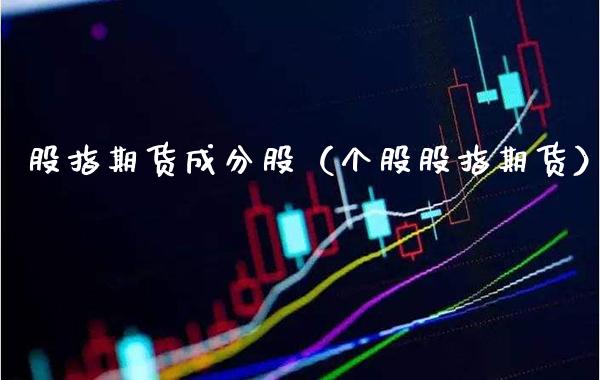 股指期货成分股（个股股指期货）_https://www.londai.com_期货投资_第1张