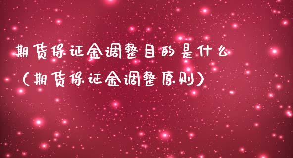 期货保证金调整目的是什么（期货保证金调整原则）_https://www.londai.com_期货投资_第1张