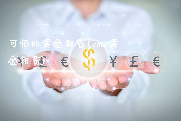 可怕的黄金期货(cme黄金期货)_https://www.londai.com_期货投资_第1张