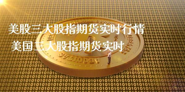 美股三大股指期货实时行情 美国三大股指期货实时_https://www.londai.com_期货投资_第1张