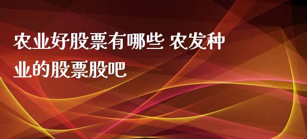 农业好股票有哪些 农发种业的股票股吧_https://www.londai.com_股票投资_第1张