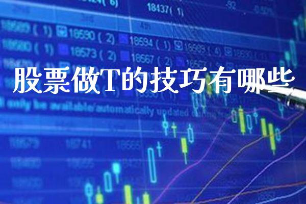 股票做T的技巧有哪些_https://www.londai.com_股票投资_第1张