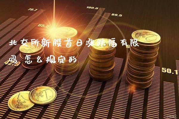 北交所新股首日涨跌幅有限吗 怎么规定的_https://www.londai.com_股票投资_第1张