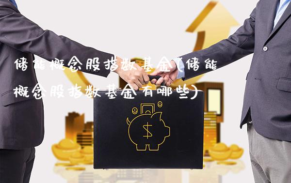 储能概念股指数基金(储能概念股指数基金有哪些)_https://www.londai.com_基金理财_第1张