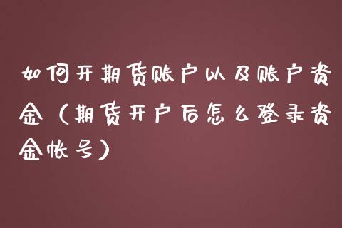 如何开期货账户以及账户资金（期货开户后怎么登录资金帐号）_https://www.londai.com_期货投资_第1张