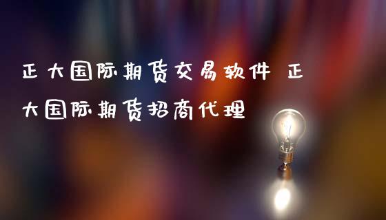 正大国际期货交易软件 正大国际期货招商代理_https://www.londai.com_期货投资_第1张